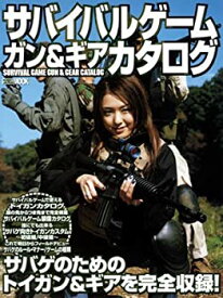 【中古】サバイバルゲームガン&ギアカタログ (ホビージャパンMOOK 163)