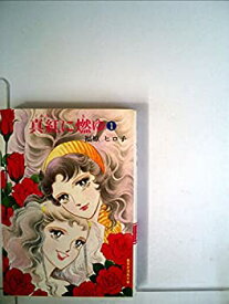 【中古】真紅に燃ゆ〈1〉 (1982年) (集英社漫画文庫)