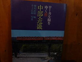 【中古】中部・近畿 (1982年) (ローカル線をゆく〈6〉)