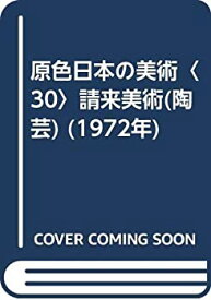 【中古】原色日本の美術〈30〉請来美術(陶芸) (1972年)