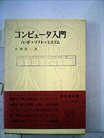 【中古】コンピュータ入門—ハード・ソフト・システム (1972年) (有斐閣双書)