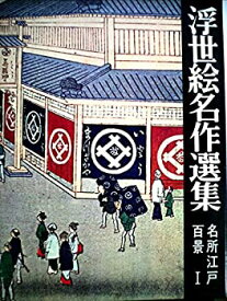 【中古】浮世絵名作選集〈第11〉名所江戸百景 (1968年)