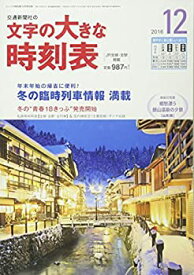 【中古】文字の大きな時刻表 2016年 12 月号 [雑誌]: コンパス時刻表 別冊