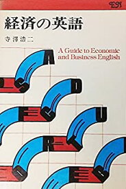【中古】経済の英語：A Guide to Economics and Business English