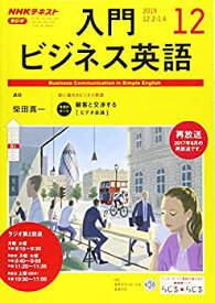 【中古】NHKラジオ入門ビジネス英語 2019年 12 月号 [雑誌]