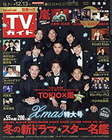 【中古】TVガイド関東版 2019年 12/13 号 [雑誌]