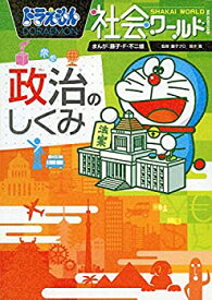 【中古】ドラえもん社会ワールド ー政治のしくみー (ビッグ・コロタン)