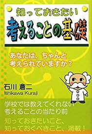 【中古】知っておきたい考えることの基礎—あなたは、ちゃんと考えられていますか?