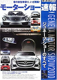 【中古】2010モーターショー速報 ジュネーブショーのすべて (モーターファン別冊)