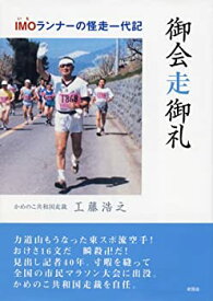 【中古】御会走御礼—IMOランナーの怪走一代記