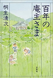 【中古】百年の庵主さま