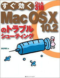 【中古】すぐ効くMacOS X 10.2のトラブルシューティング