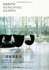 【中古】SANTO KENCHIKU SAMPO 三都建築散歩