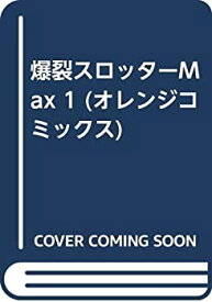 【中古】爆裂スロッターMax 1 (オレンジコミックス)