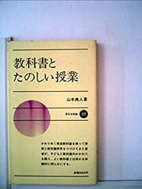 【中古】教科書とたのしい授業 (1983年) (新日本新書)