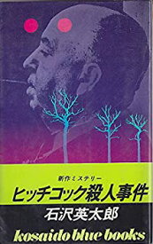 【中古】ヒッチコック殺人事件 (1982年) (Kosaido blue books)