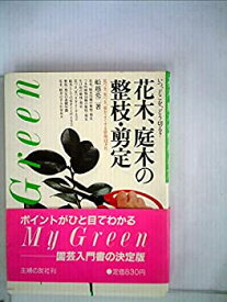 【中古】花木、庭木の整枝・剪定—いつ、どこを、どう切る? 花つき、実つき、姿をよくする管理12カ月 (1982年) (My green)