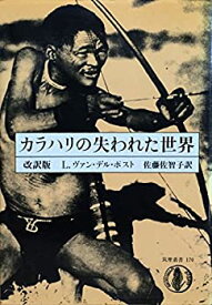 【中古】カラハリの失われた世界 (1982年) (筑摩叢書〈170〉)