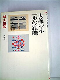 【中古】城山三郎全集〈第8巻〉大義の末.一歩の距離 (1980年)