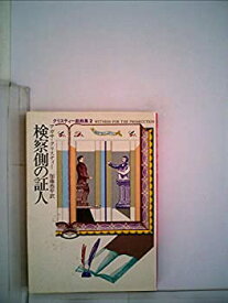 【中古】検察側の証人 (1980年) (ハヤカワ・ミステリ文庫)