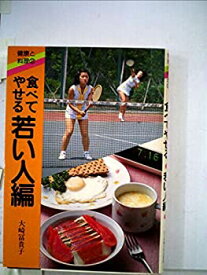 【中古】食べてやせる〈若い人編〉 (1979年) (健康と料理)