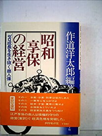 【中古】昭和享保の経営—ゼロ成長を生き抜く商人像 (1978年)