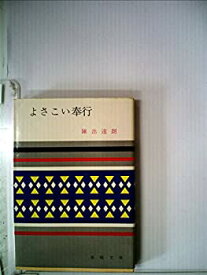 【中古】よさこい奉行 (1970年) (春陽文庫)