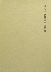【中古】斎藤茂吉全集〈第20巻〉正岡子規, 伊藤左千夫 (1973年)