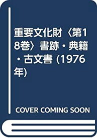 【中古】重要文化財〈第18巻〉書跡・典籍・古文書 (1976年)