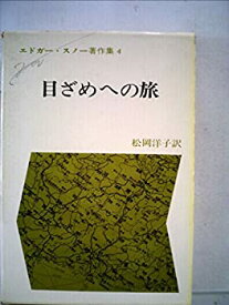【中古】エドガー・スノー著作集〈4〉目ざめへの旅 (1973年)