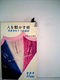 【中古】人を動かす術—成長会社7つの秘密 (1963年) (ライフブックス)
