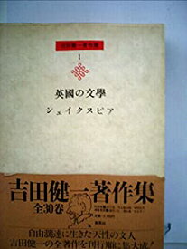 【中古】吉田健一著作集〈第1巻〉英国の文学 (1964年)