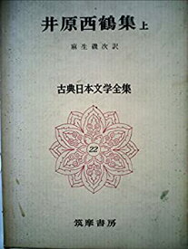 【中古】古典日本文学全集〈第22〉井原西鶴集 (1965年)