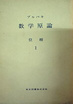 楽天市場】数学原論 ブルバキの通販 