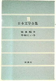 【中古】日本文学全集　19
