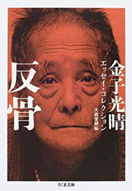 【中古】反骨—金子光晴エッセイ・コレクション (ちくま文庫)