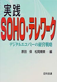 【中古】実践SOHO・テレワーク—デジタルエコノミーの経営戦略