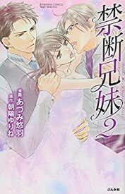 【中古】禁断兄妹 (2) (ぶんか社コミックス S*girl Selection)