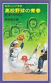 【中古】高校野球の青春—夏・春大会の歩み (1984年) (岩波ジュニア新書)