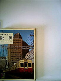 【中古】日本の私鉄〈12〉阪神 (1982年) (カラーブックス〈559〉)