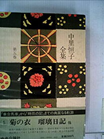 【中古】中里恒子全集〈第5巻〉 (1980年)