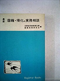 【中古】国籍・帰化の実務相談 (1978年) (レジストラー・ブックス〈34〉)