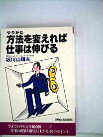 【中古】方法を変えれば仕事は伸びる (1979年)