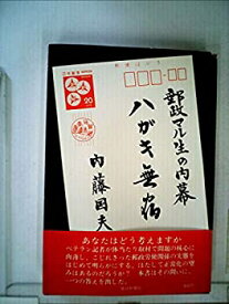 【中古】ハガキ無宿—郵政マル生の内幕 (1979年)
