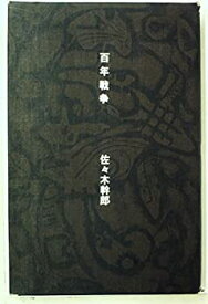 【中古】百年戦争—詩集 (1978年) (叢書・同時代の詩〈8〉)