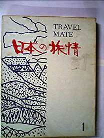 【中古】日本の旅情〈第1巻〉阿蘇・長崎と筑紫路 (1969年)