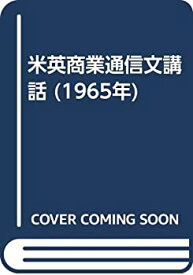 【中古】米英商業通信文講話 (1965年)