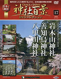 【中古】神社百景DVDコレクション 17号 (岩木山神社・善知鳥神社・八甲田神社) [分冊百科] (DVD付)