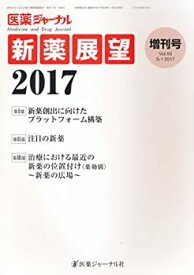 【中古】医薬ジャーナル増刊号 新薬展望2017 2017年 01月号 [雑誌]