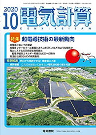 【中古】電気計算2020年10月号